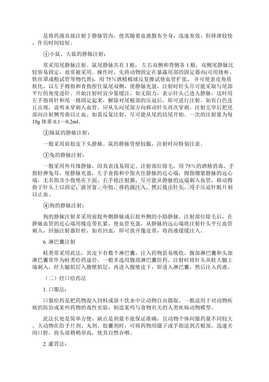 实验动物的给药方式.docx_第2页