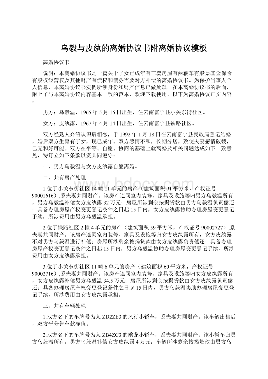 乌毅与皮纨的离婚协议书附离婚协议模板Word文档下载推荐.docx