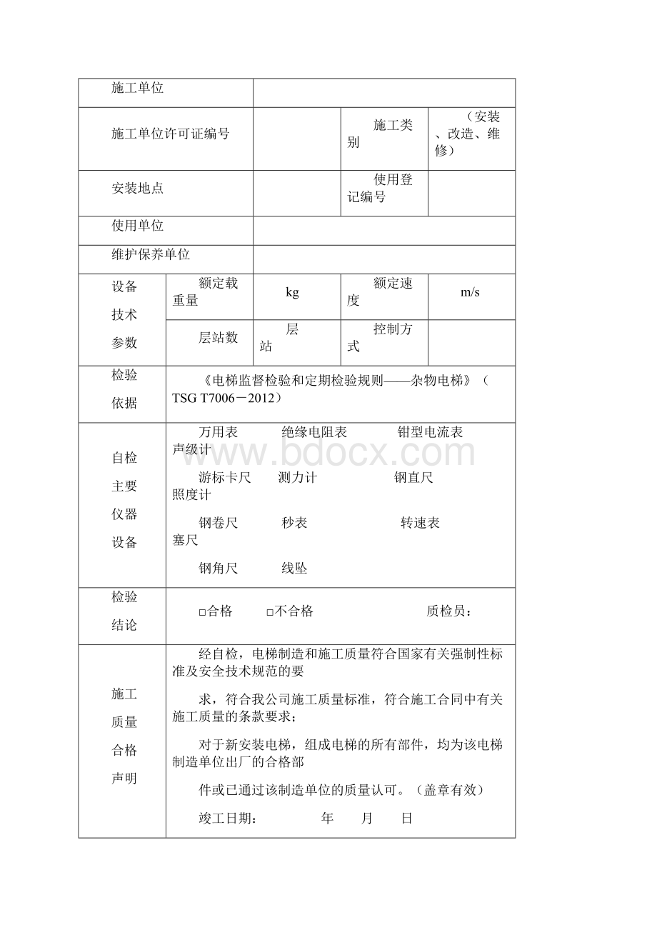 杂物电梯安装验收自检报告.docx_第3页