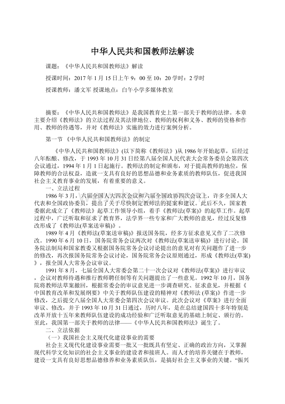 中华人民共和国教师法解读.docx_第1页