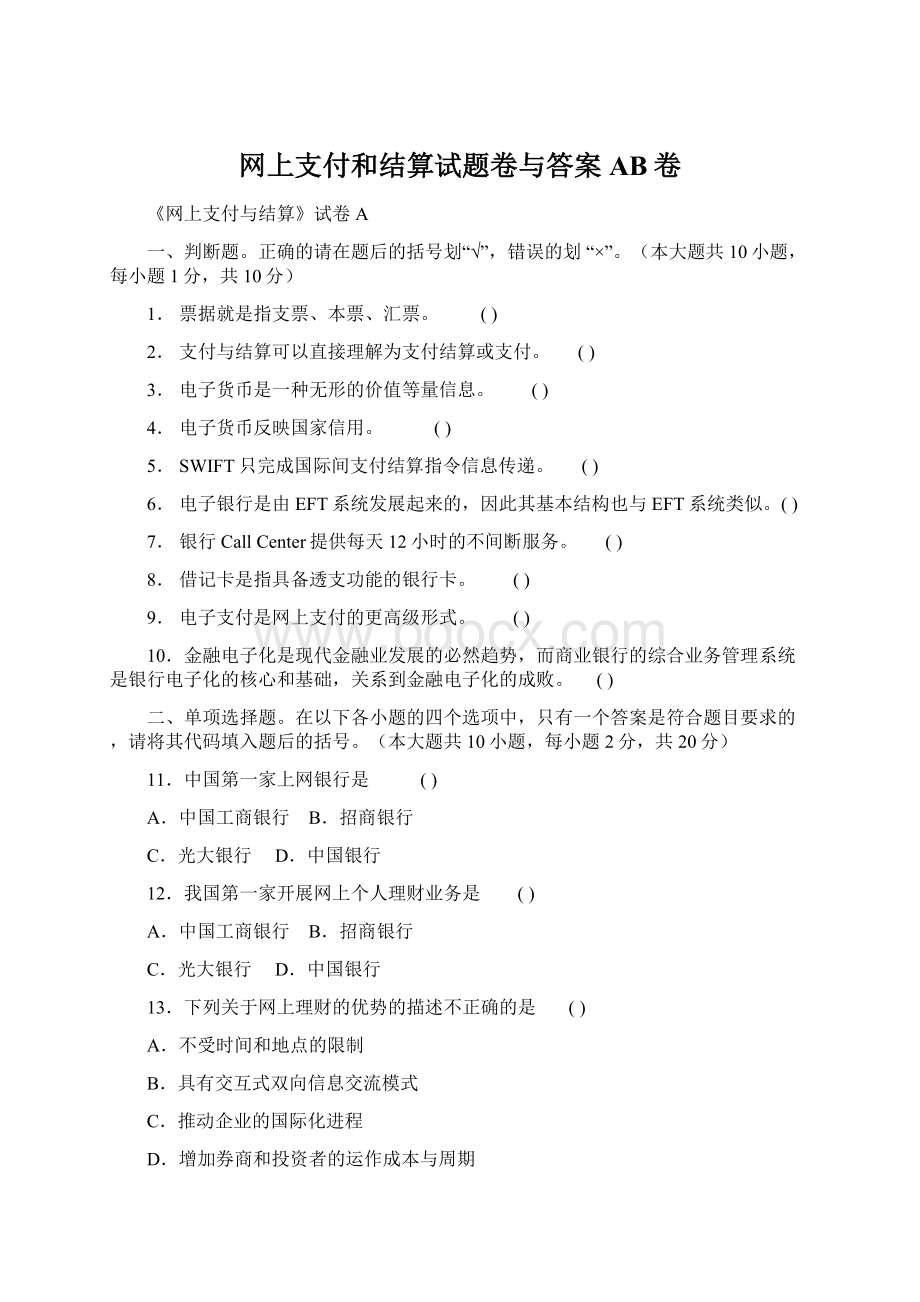 网上支付和结算试题卷与答案AB卷.docx_第1页