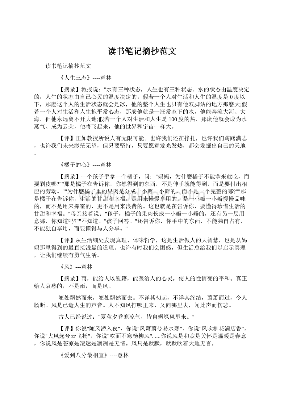 读书笔记摘抄范文文档格式.docx_第1页