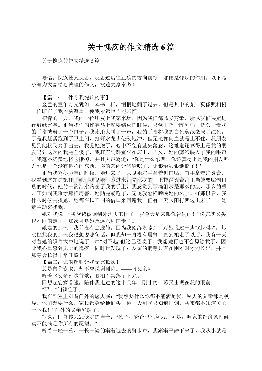 关于愧疚的作文精选6篇Word格式文档下载.docx