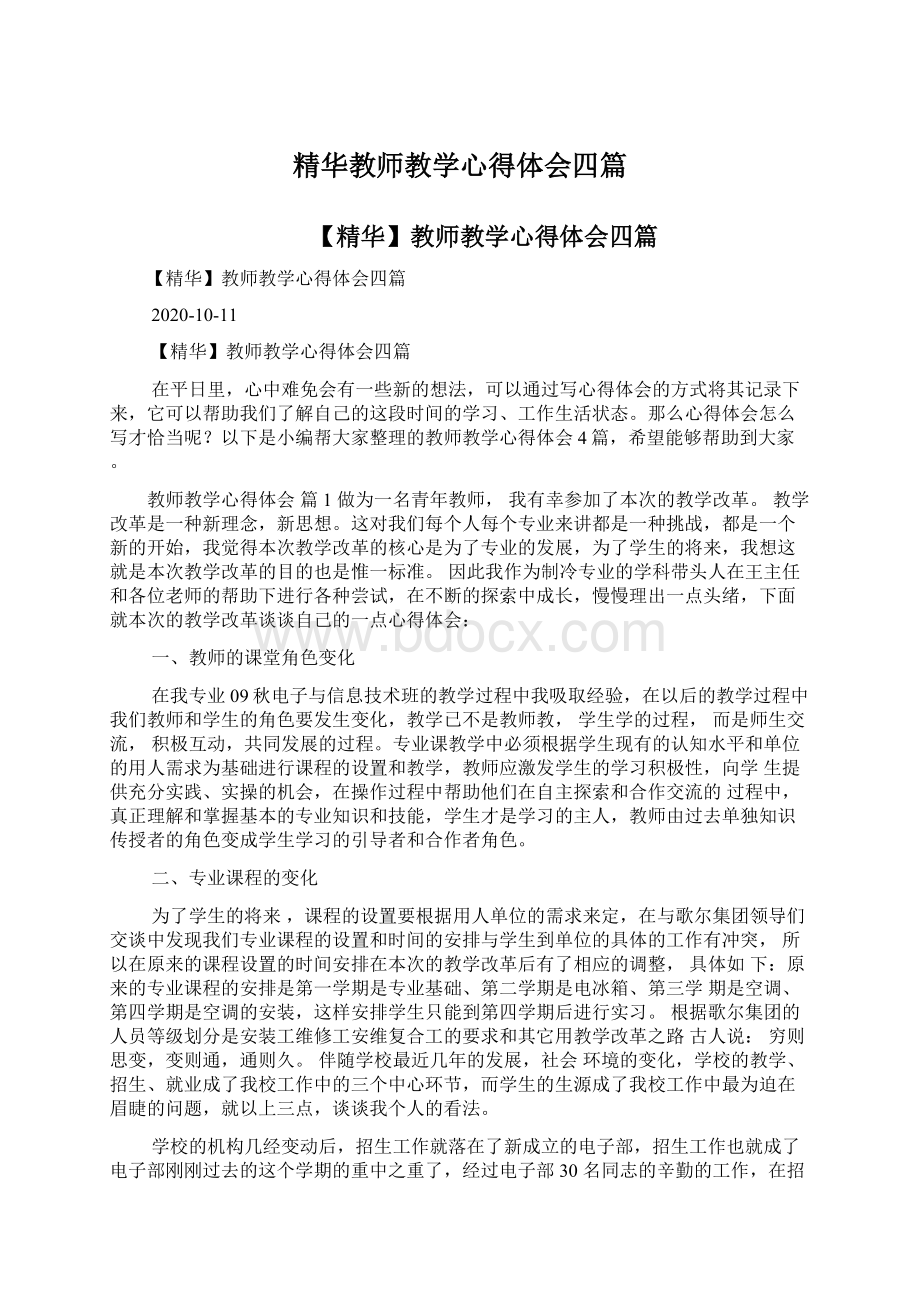 精华教师教学心得体会四篇Word格式文档下载.docx_第1页