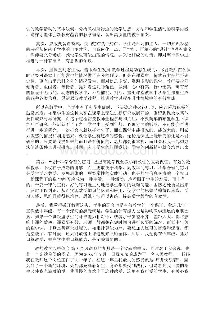 精华教师教学心得体会四篇Word格式文档下载.docx_第3页