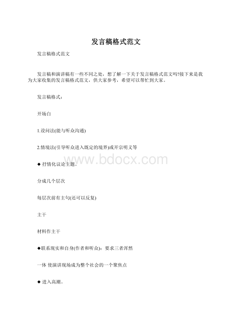 发言稿格式范文.docx