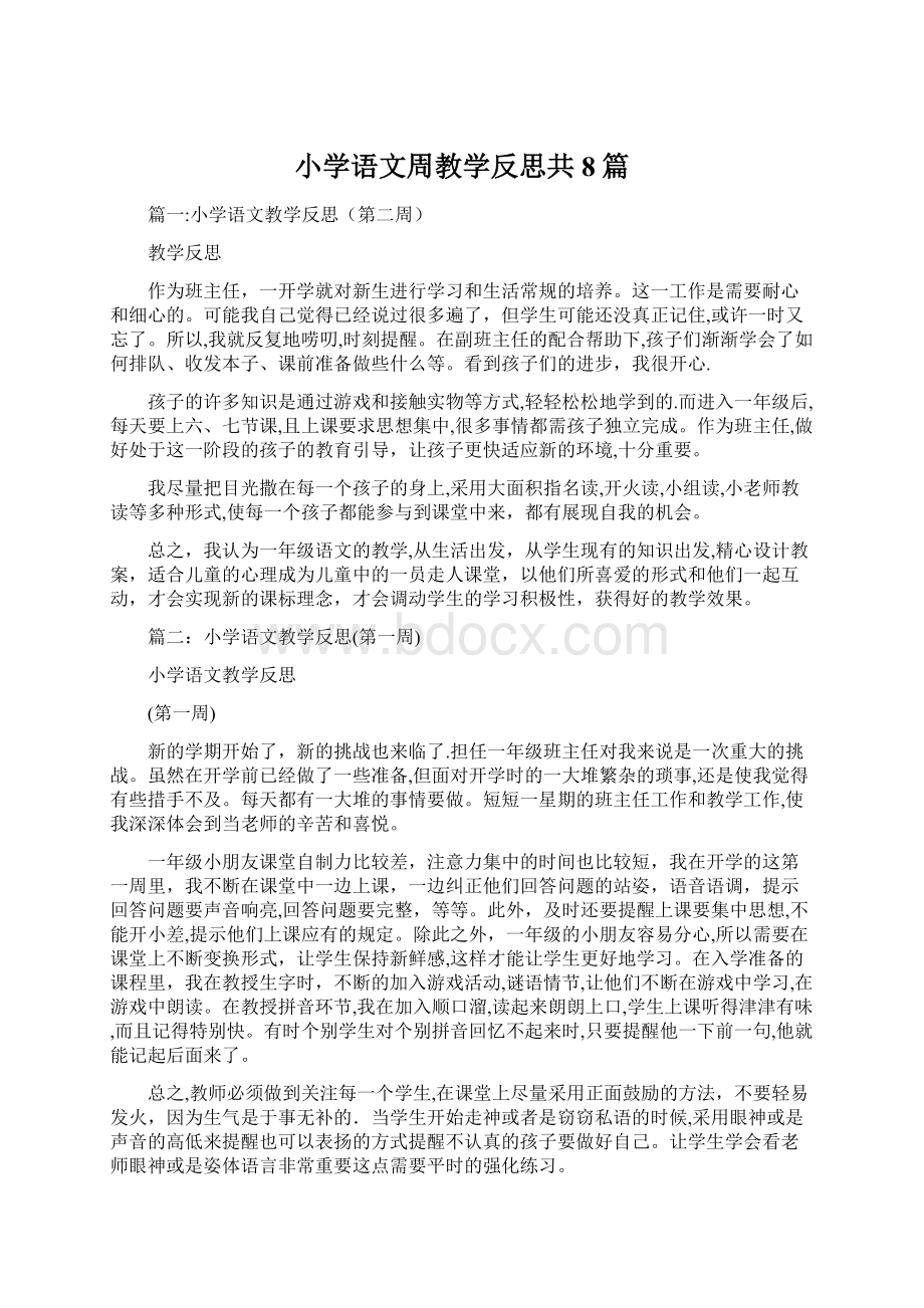 小学语文周教学反思共8篇.docx