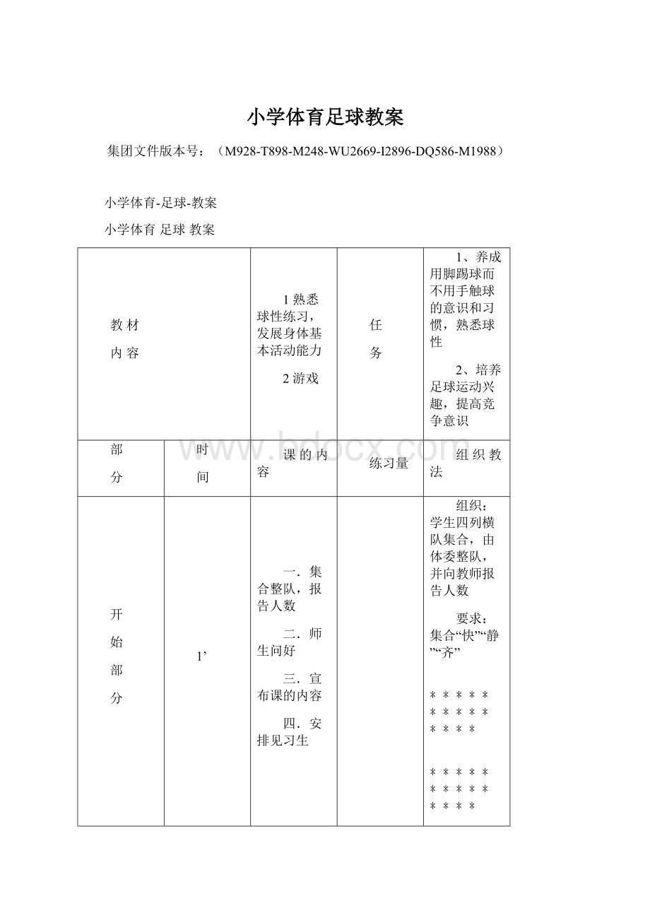 小学体育足球教案.docx