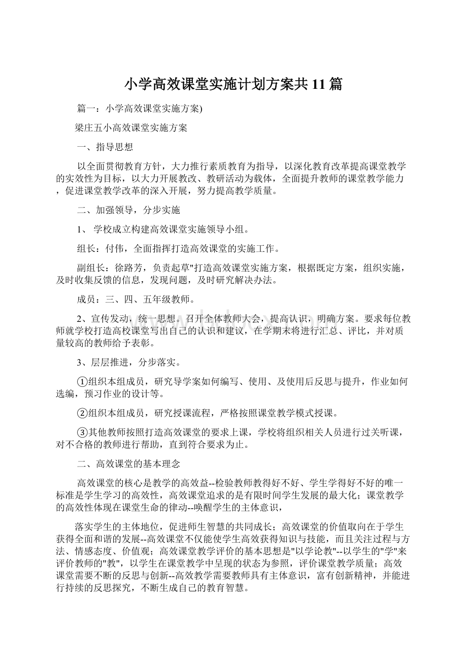 小学高效课堂实施计划方案共11篇.docx_第1页