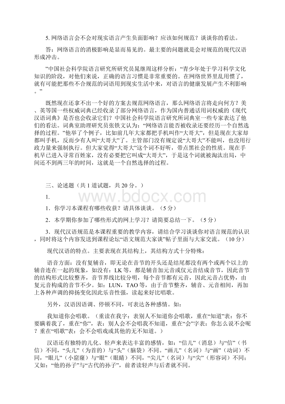 电大现代汉语专题网上04复习课程.docx_第2页