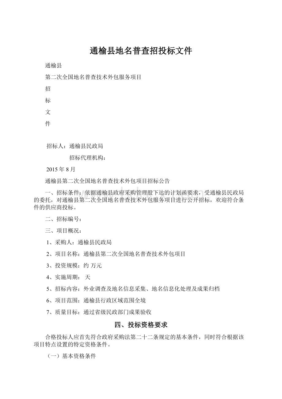 通榆县地名普查招投标文件Word文件下载.docx