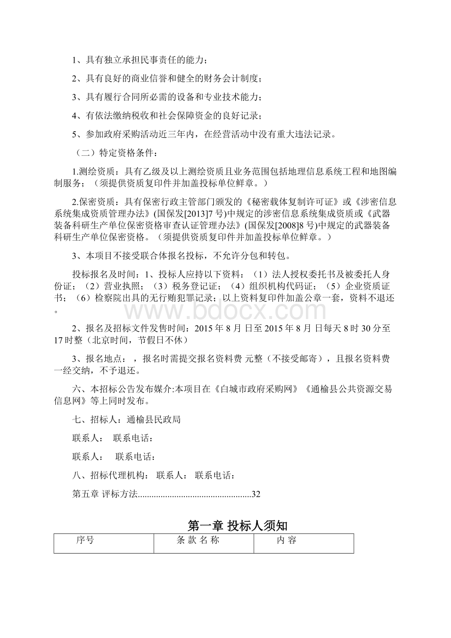 通榆县地名普查招投标文件.docx_第2页