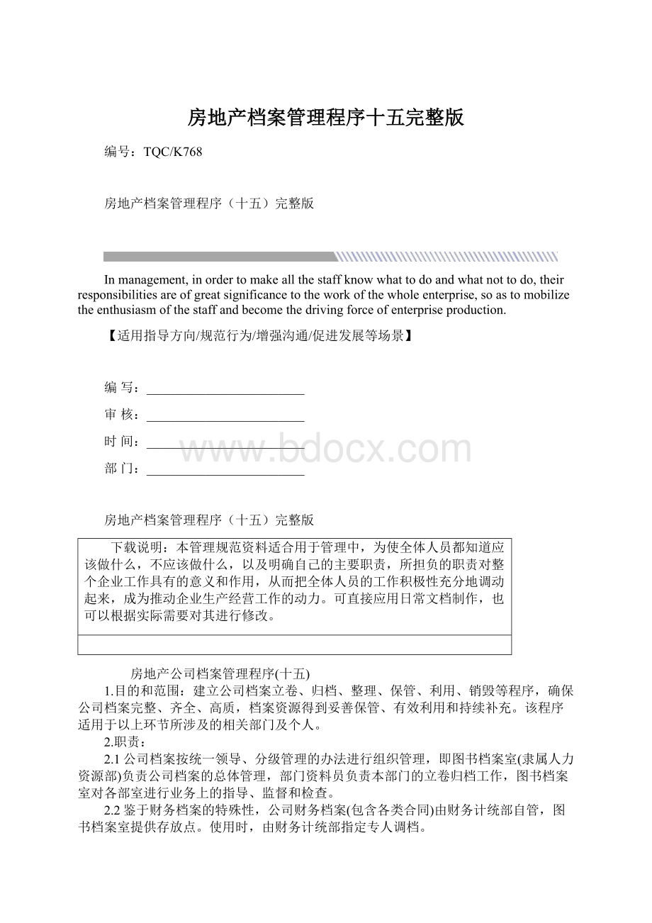 房地产档案管理程序十五完整版.docx_第1页