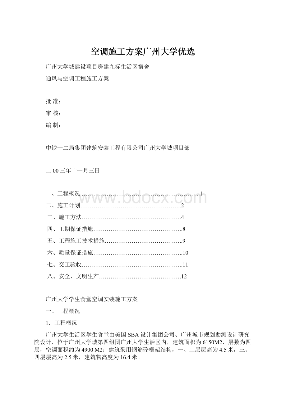 空调施工方案广州大学优选.docx_第1页