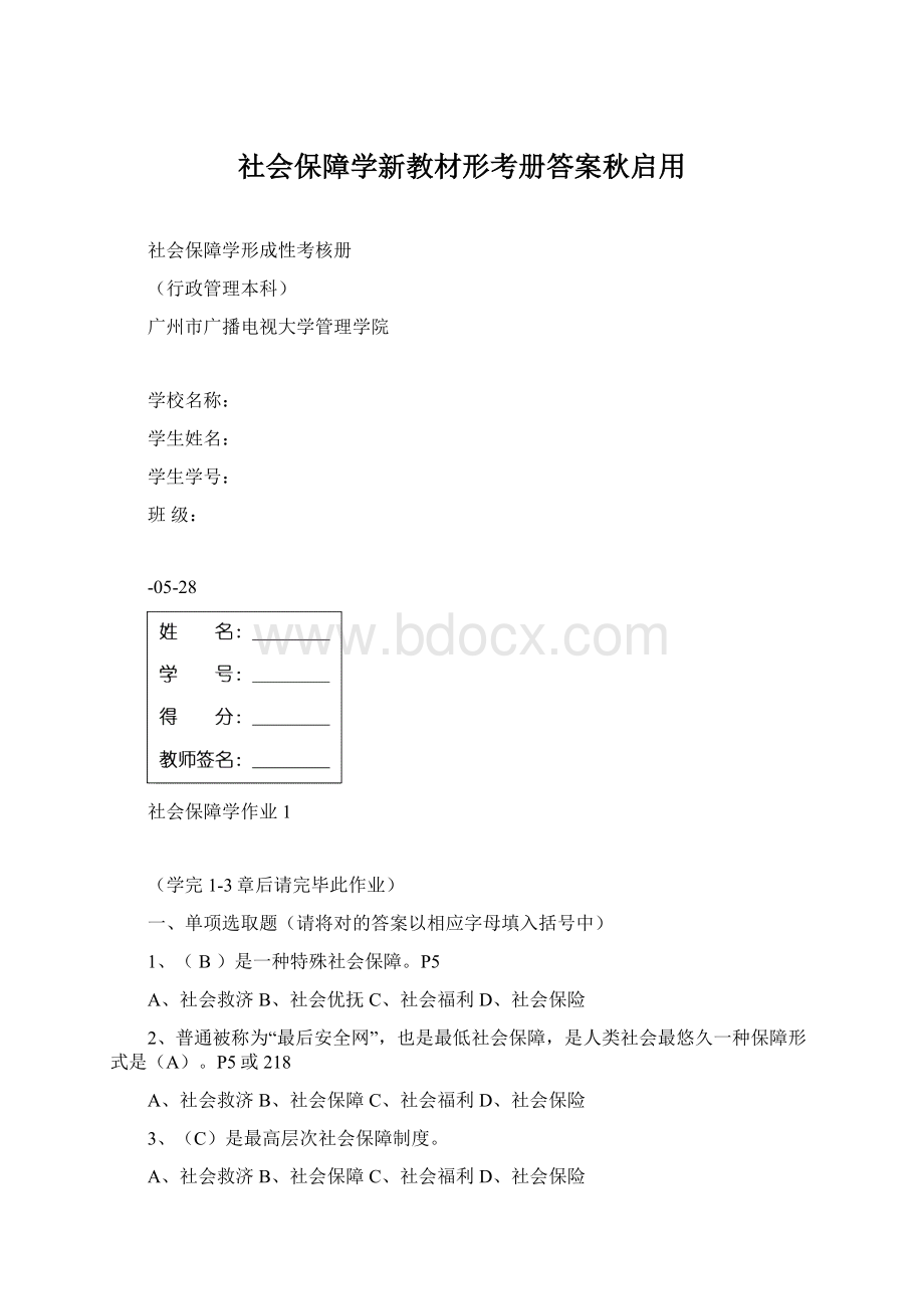 社会保障学新教材形考册答案秋启用.docx