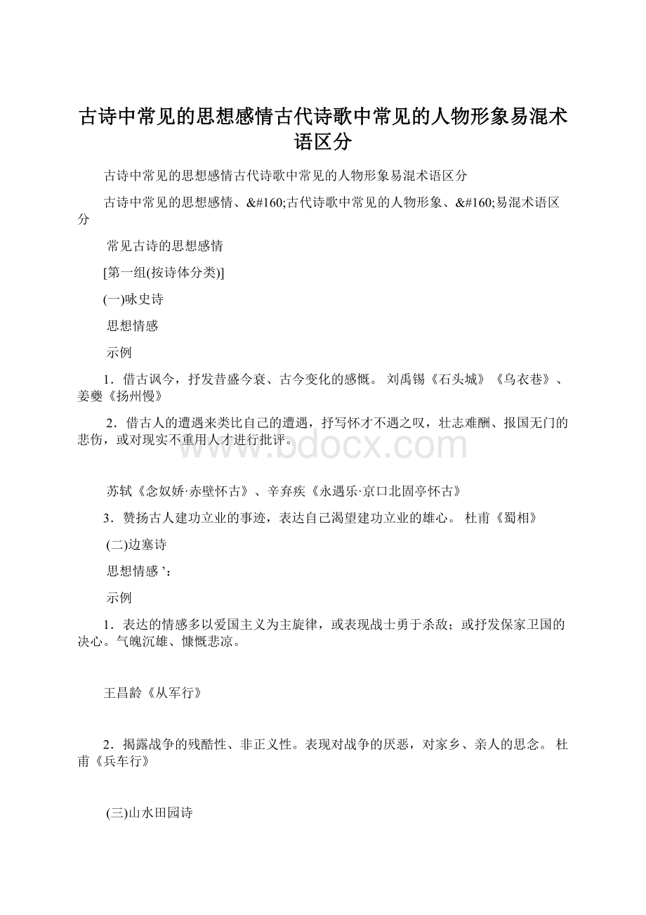 古诗中常见的思想感情古代诗歌中常见的人物形象易混术语区分Word格式.docx