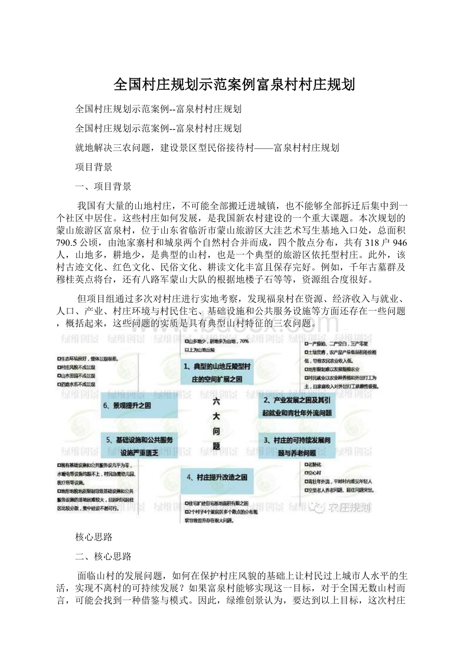 全国村庄规划示范案例富泉村村庄规划.docx_第1页