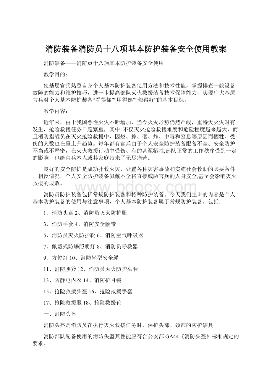 消防装备消防员十八项基本防护装备安全使用教案.docx_第1页