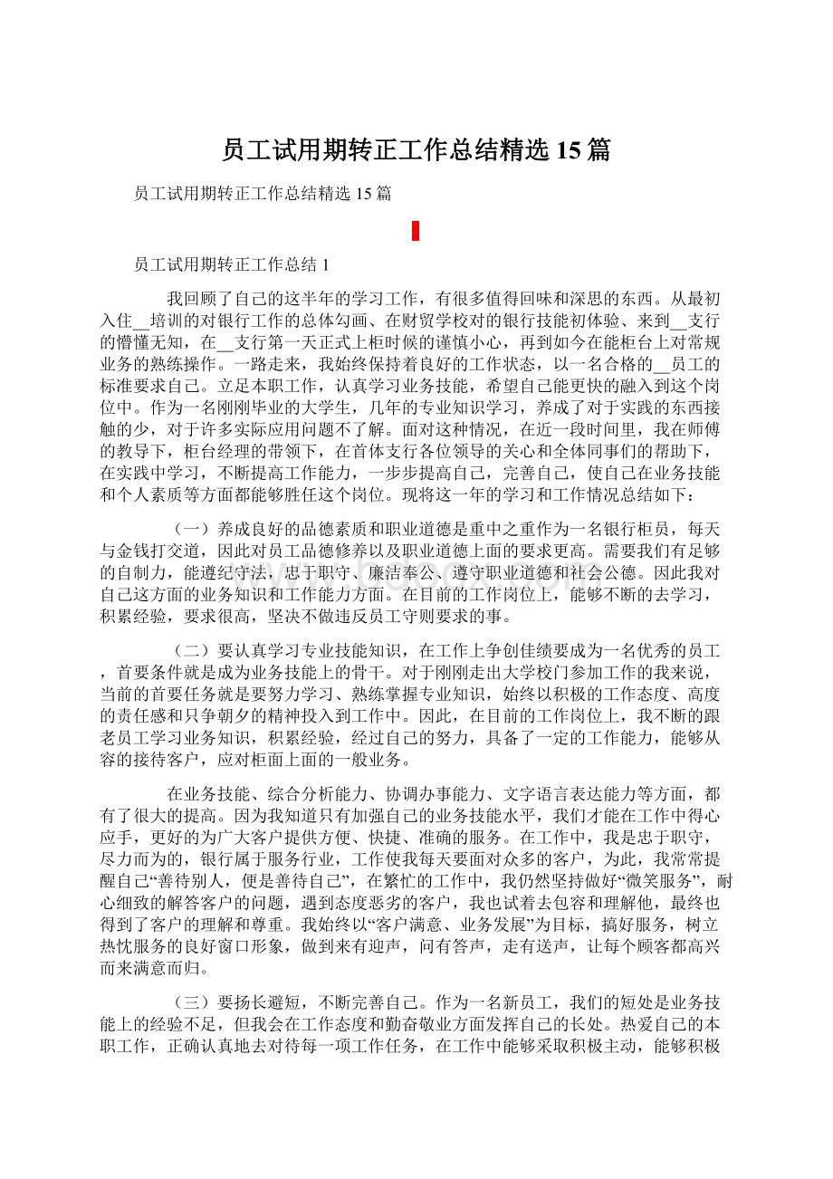 员工试用期转正工作总结精选15篇.docx_第1页