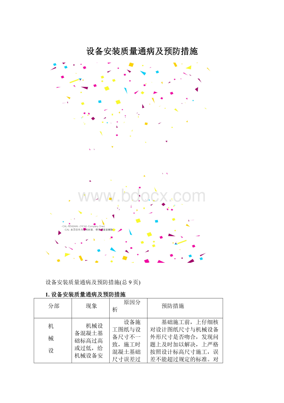 设备安装质量通病及预防措施Word文件下载.docx