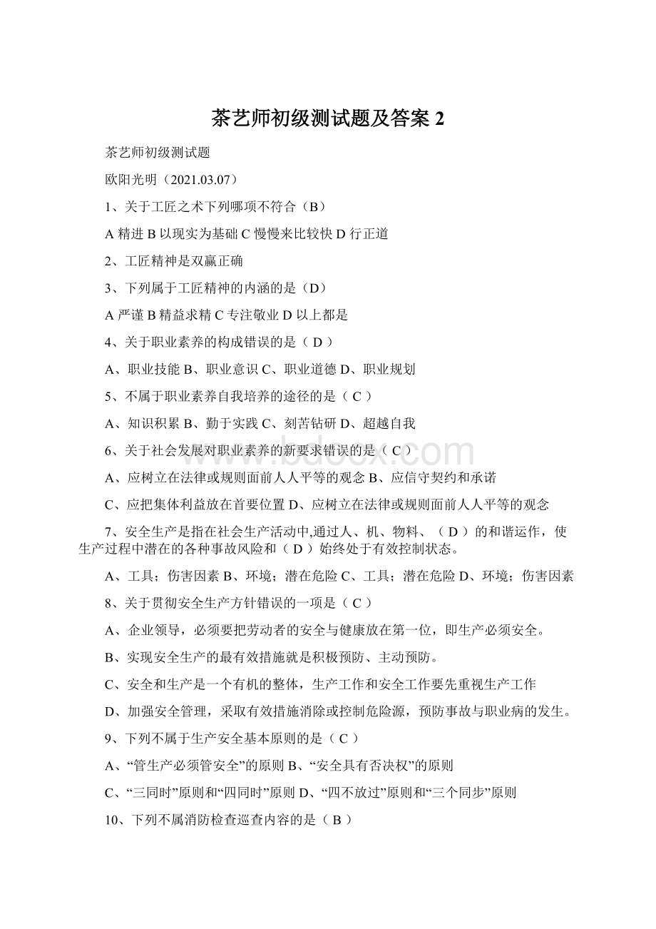 茶艺师初级测试题及答案2Word文档格式.docx_第1页