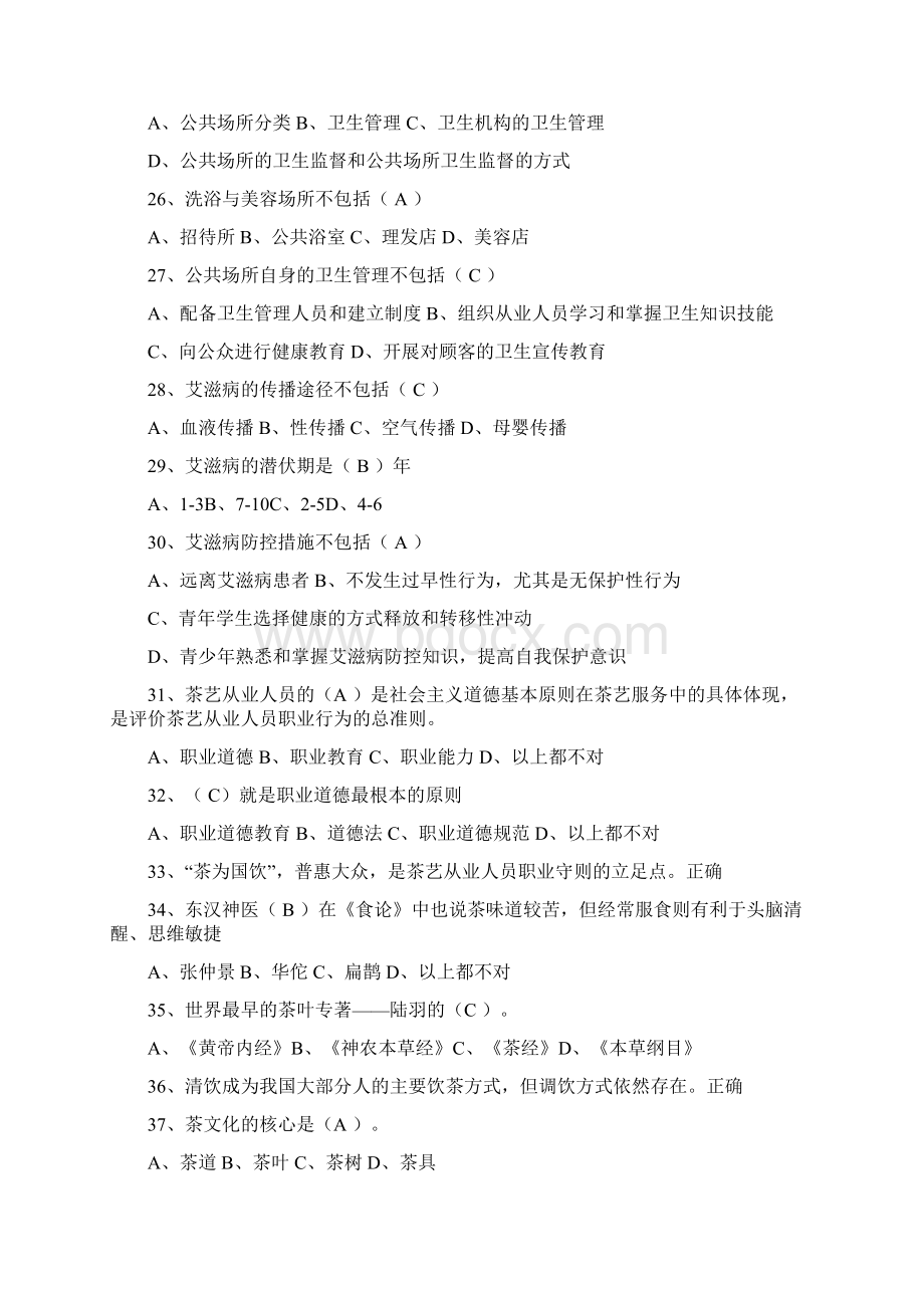 茶艺师初级测试题及答案2Word文档格式.docx_第3页