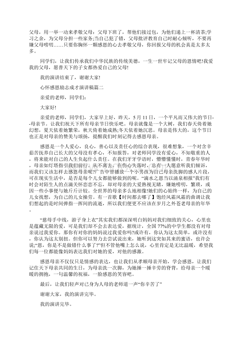 心怀感恩励志成才演讲稿五篇Word文档下载推荐.docx_第2页