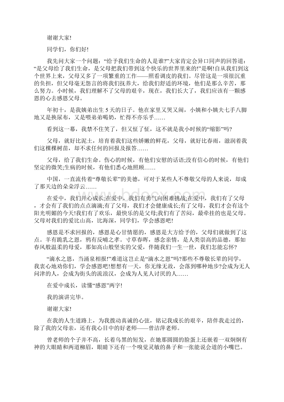 心怀感恩励志成才演讲稿五篇Word文档下载推荐.docx_第3页