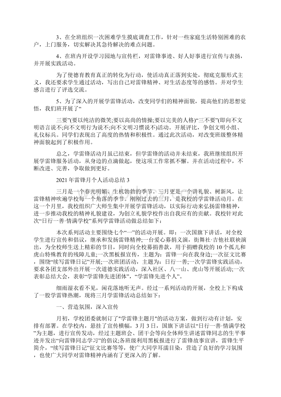 雷锋月个人活动总结5篇.docx_第3页