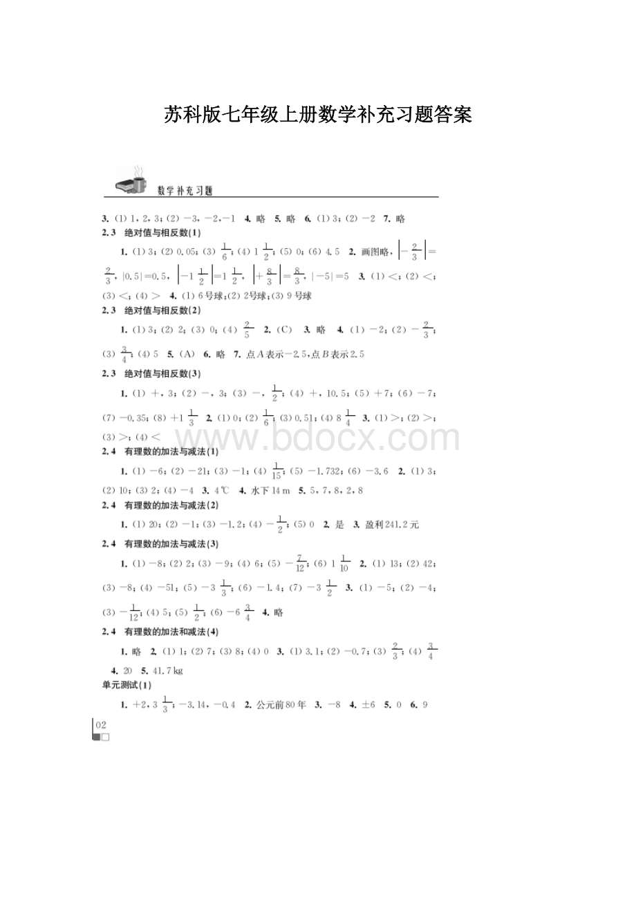 苏科版七年级上册数学补充习题答案.docx