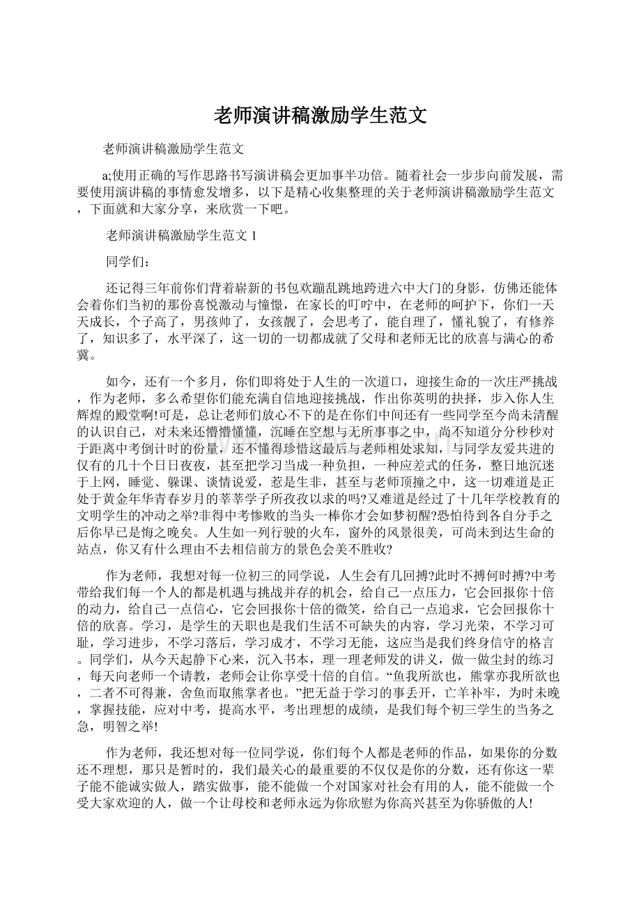 老师演讲稿激励学生范文Word文件下载.docx_第1页