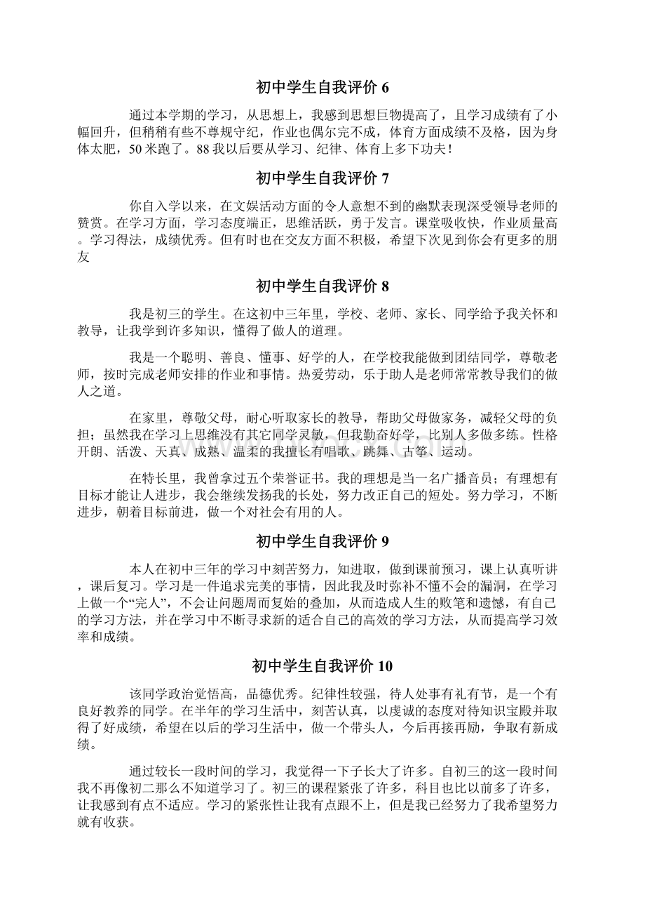 初中学生自我评价多篇汇编Word文件下载.docx_第3页