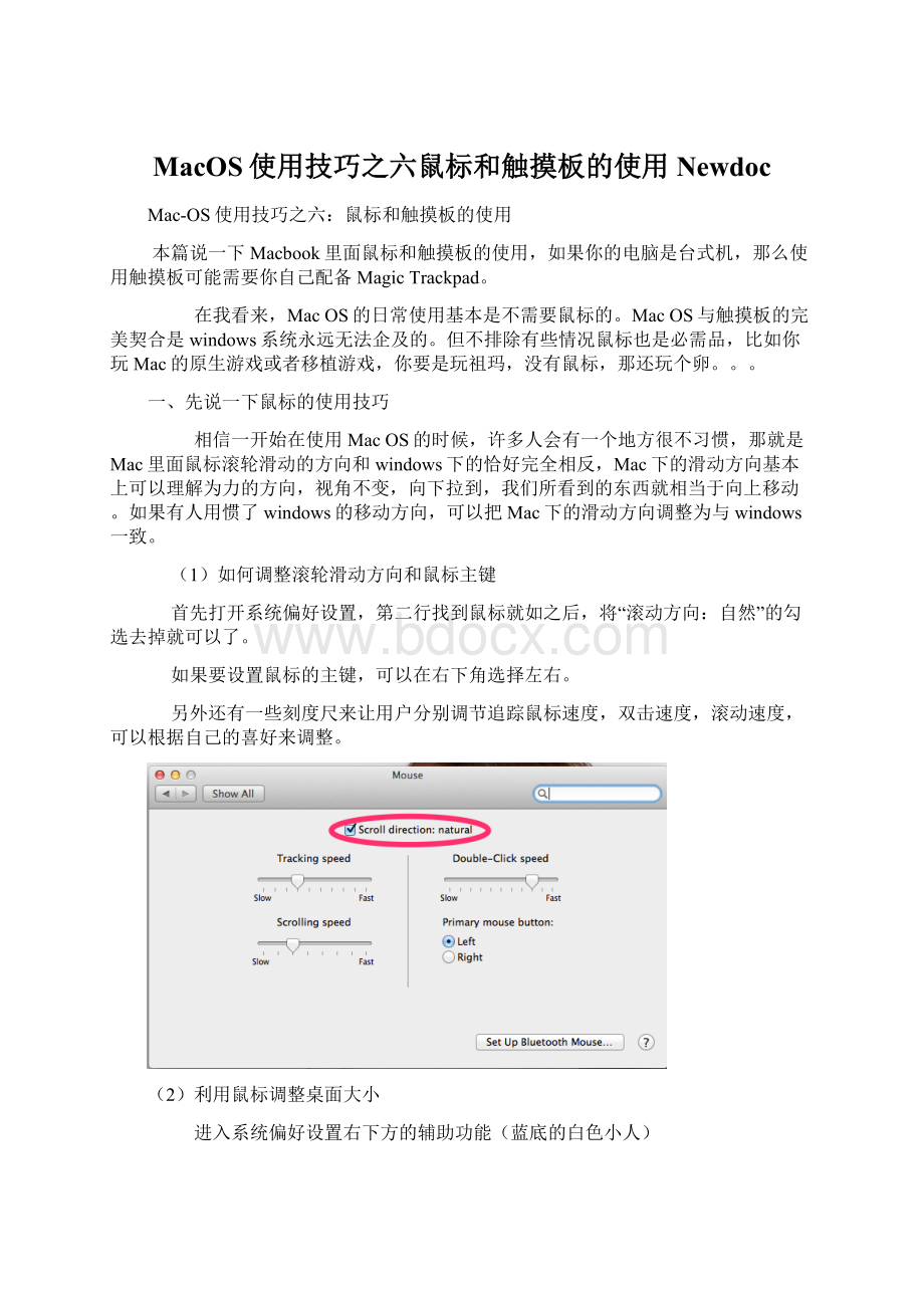 MacOS使用技巧之六鼠标和触摸板的使用NewdocWord格式文档下载.docx
