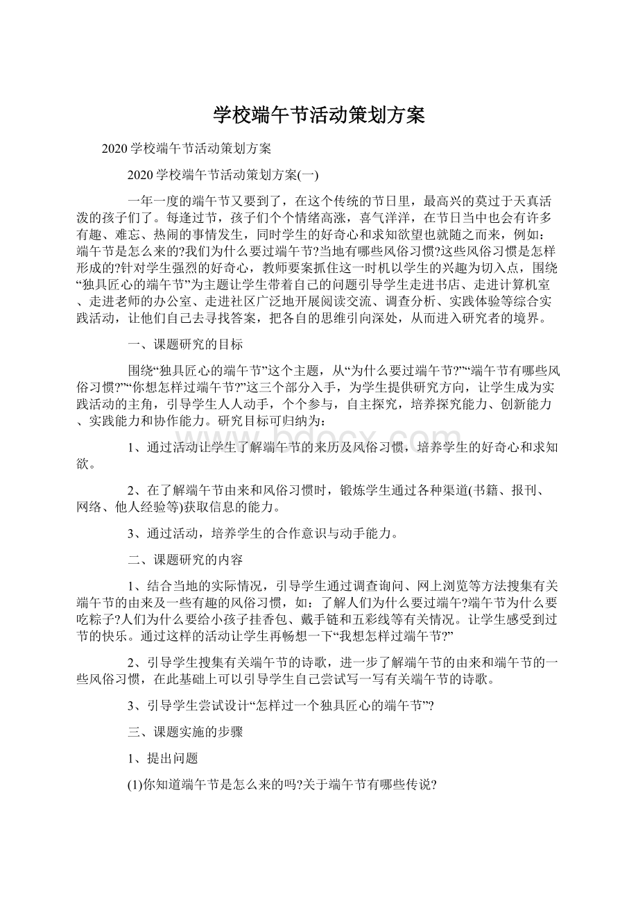 学校端午节活动策划方案.docx_第1页