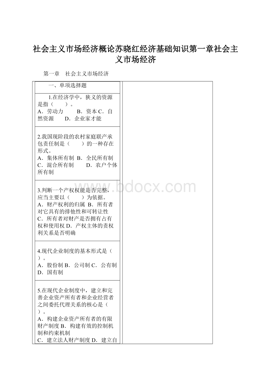 社会主义市场经济概论苏晓红经济基础知识第一章社会主义市场经济Word文档格式.docx_第1页