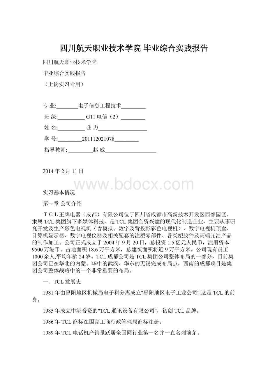 四川航天职业技术学院 毕业综合实践报告文档格式.docx