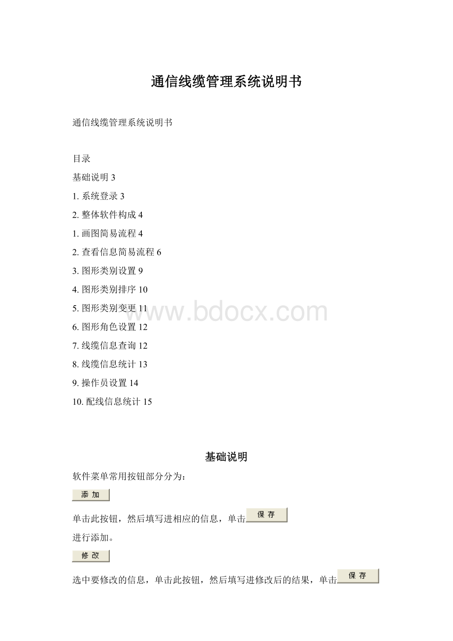 通信线缆管理系统说明书Word文件下载.docx