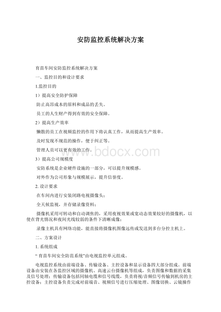 安防监控系统解决方案Word文件下载.docx_第1页