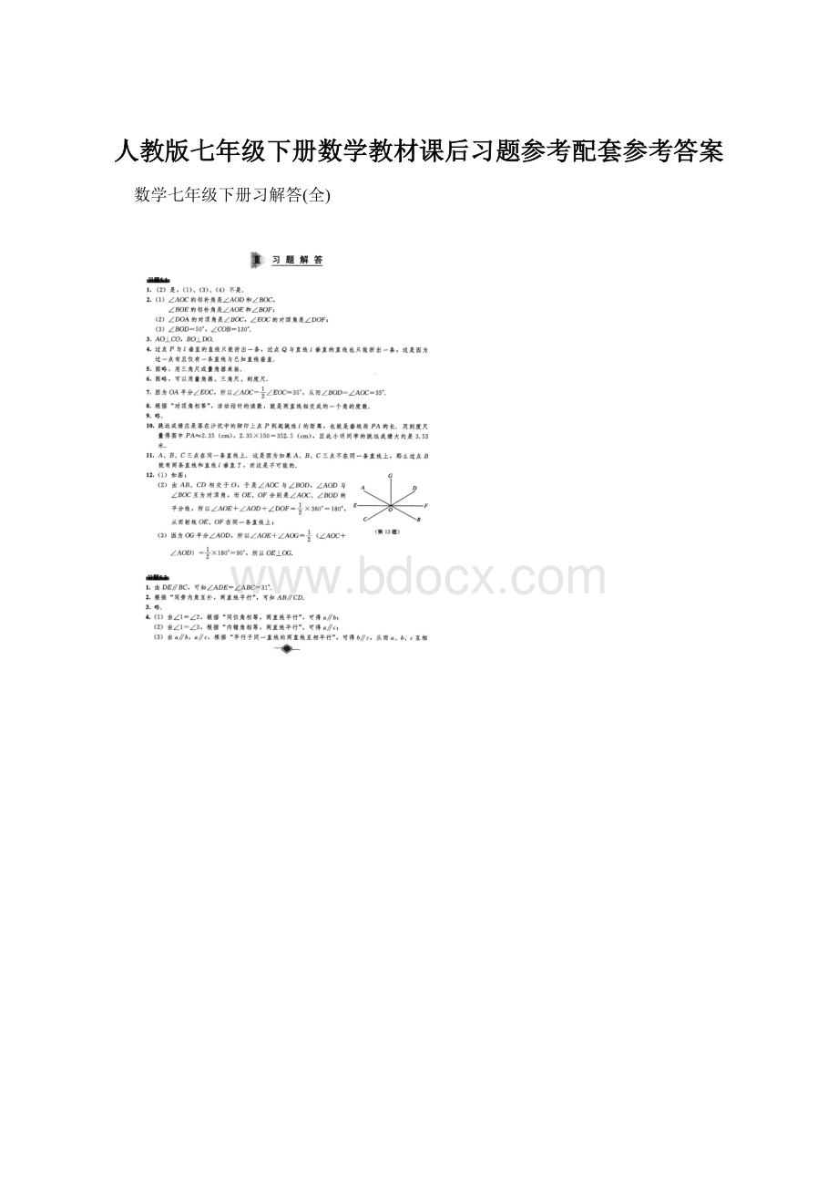 人教版七年级下册数学教材课后习题参考配套参考答案Word格式.docx