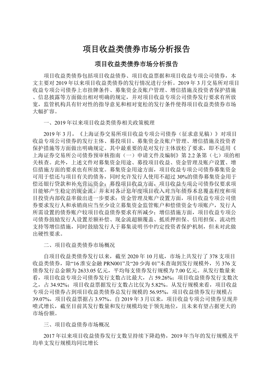 项目收益类债券市场分析报告.docx