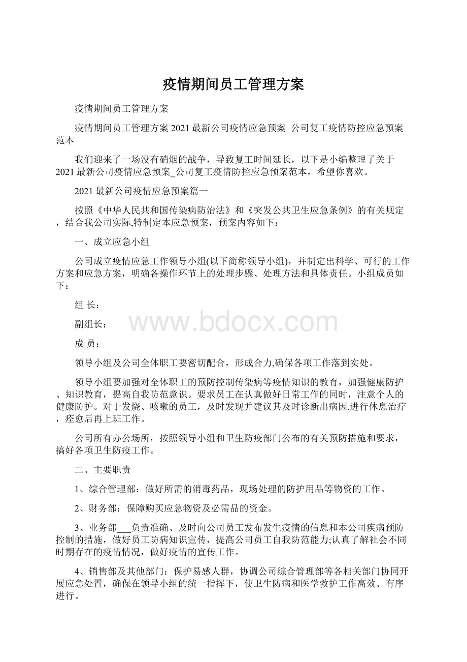 疫情期间员工管理方案.docx