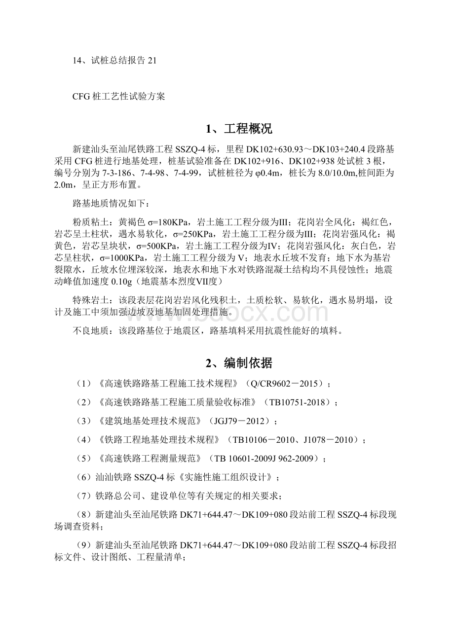 3cfg桩工艺性试验方案1Word格式文档下载.docx_第2页