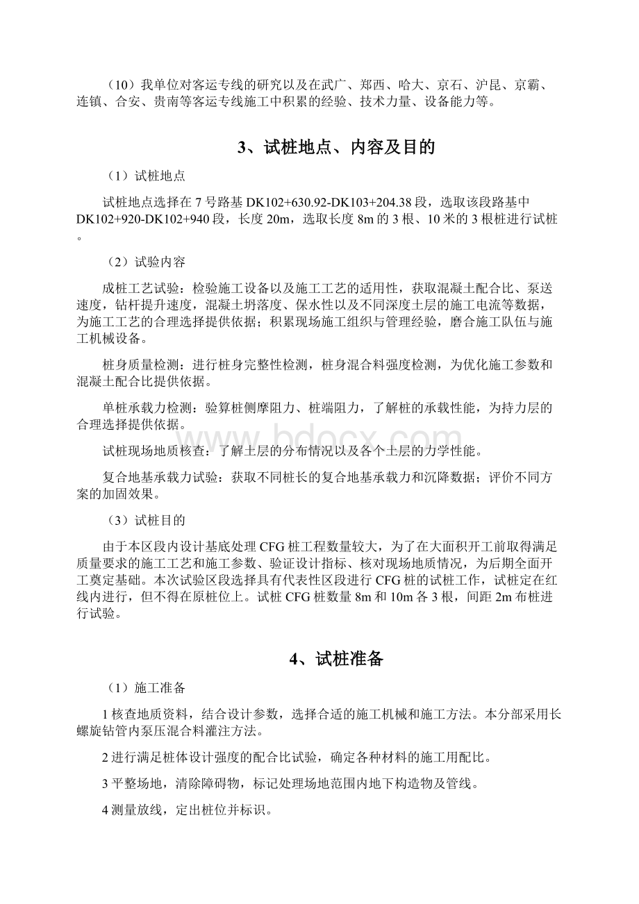 3cfg桩工艺性试验方案1Word格式文档下载.docx_第3页