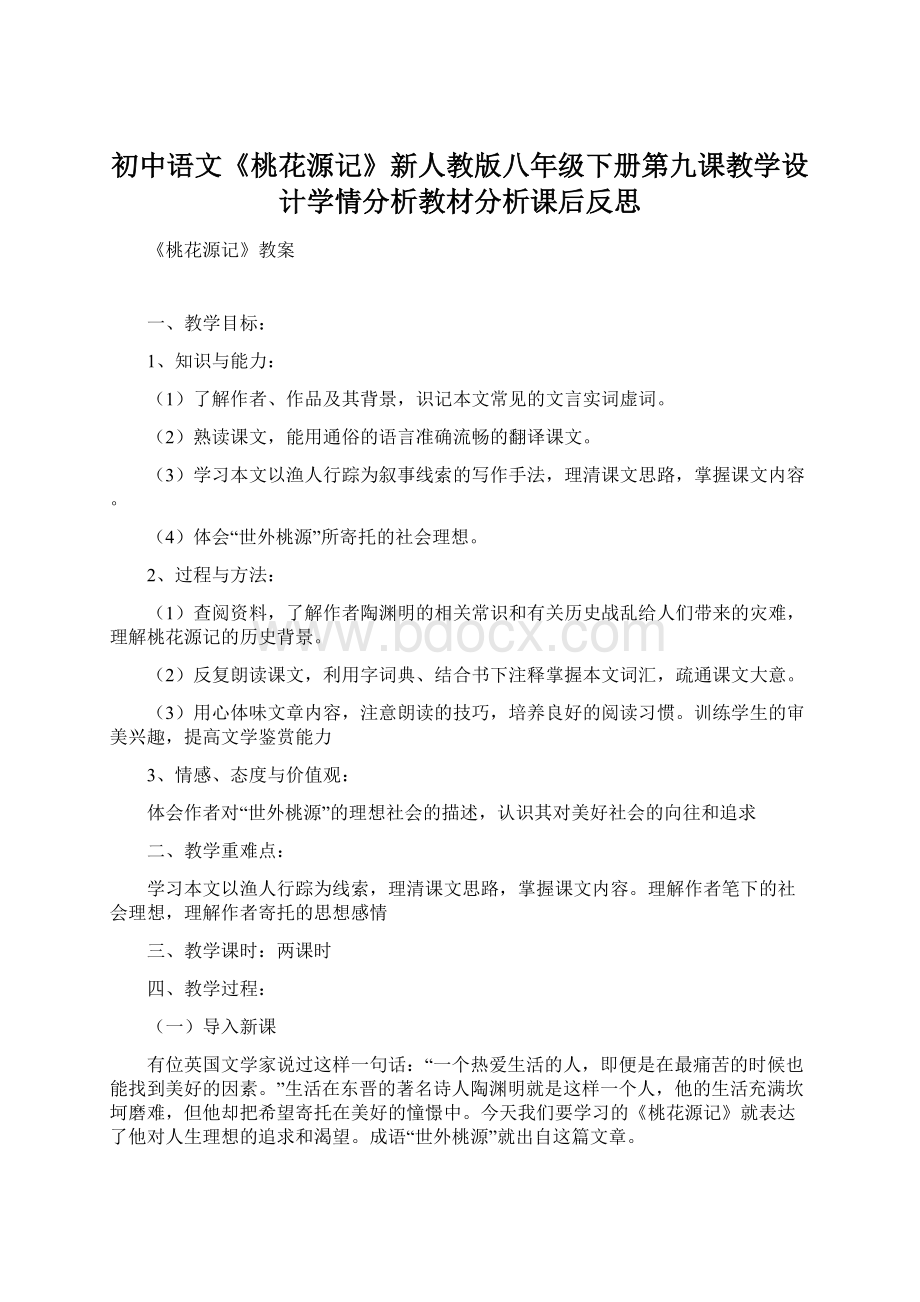 初中语文《桃花源记》新人教版八年级下册第九课教学设计学情分析教材分析课后反思Word格式.docx