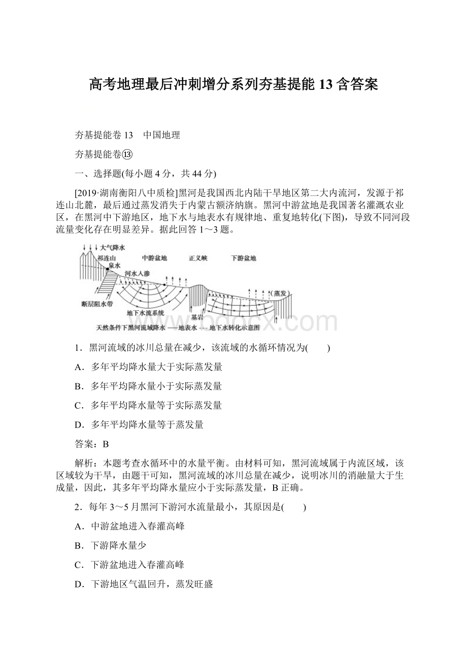 高考地理最后冲刺增分系列夯基提能13含答案.docx