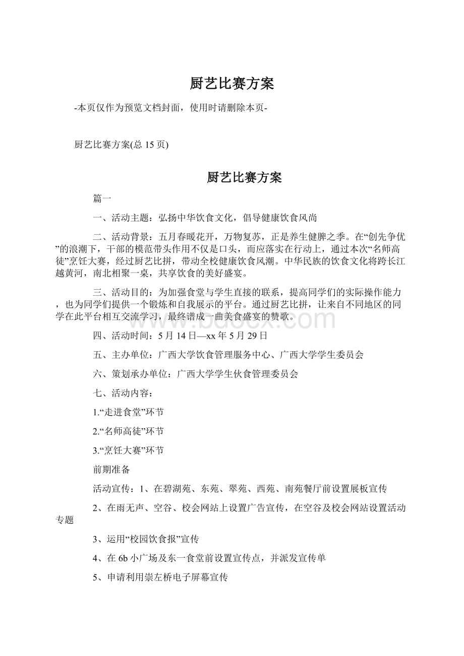 厨艺比赛方案文档格式.docx_第1页