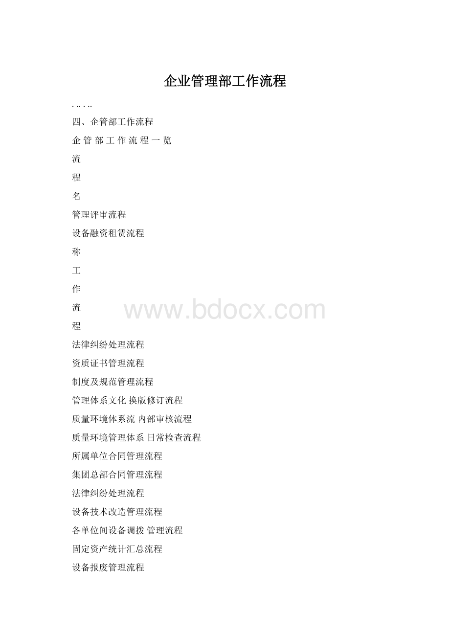 企业管理部工作流程Word文件下载.docx_第1页