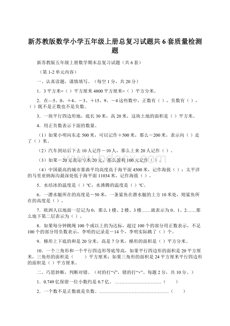 新苏教版数学小学五年级上册总复习试题共6套质量检测题Word文件下载.docx