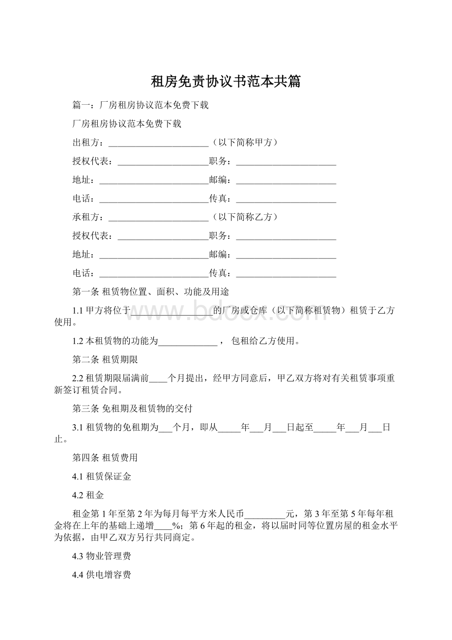 租房免责协议书范本共篇.docx