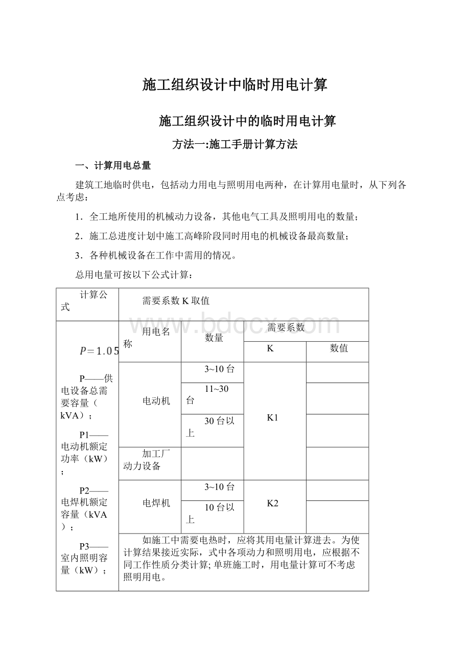 施工组织设计中临时用电计算.docx